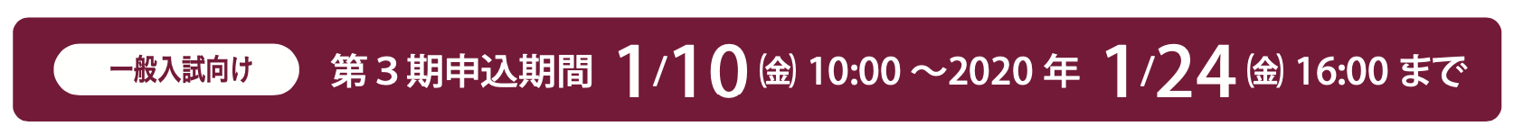 【WID】申込み受付け状況(第3期)1/14時点