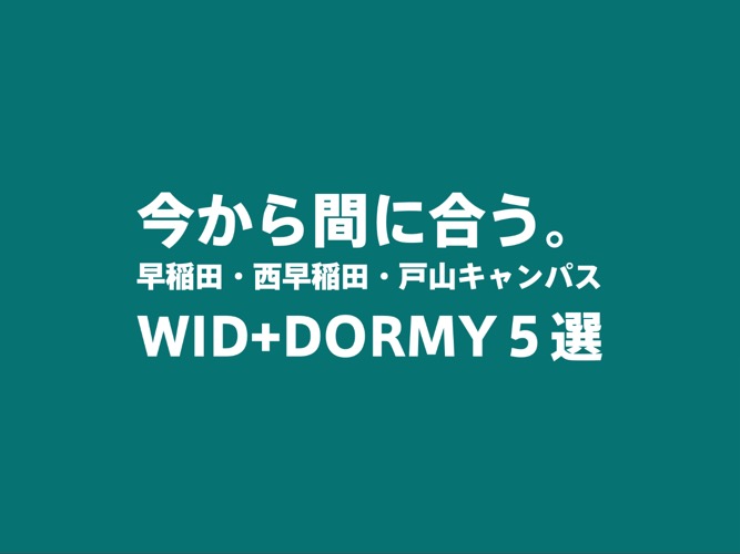 【早稲田・西早稲田・戸山】まだ間に合う！WID・推薦学生寮５選（3月11日時点）
