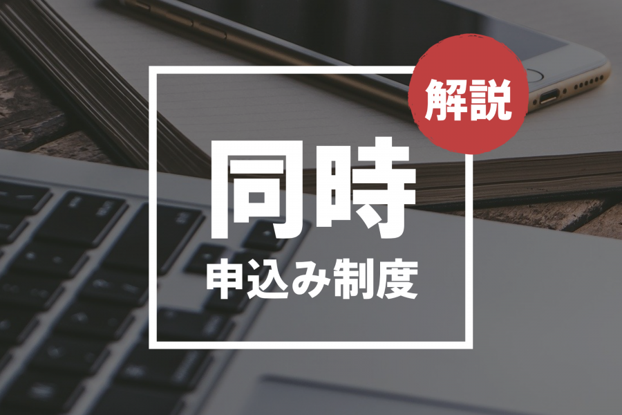 【解説】「同時申込み制度」のお申し込み手順（画像あり）