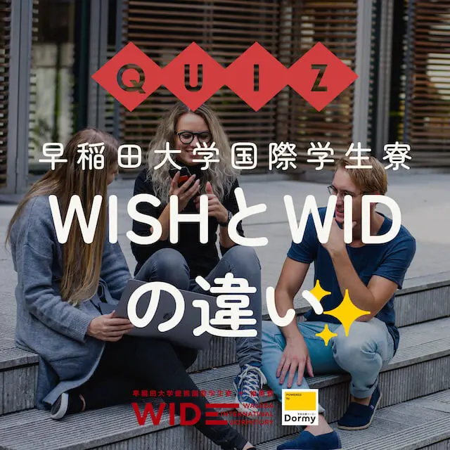 やってみよう！早稲田大学受験生・保護者必見！早稲田大学国際学生寮WISHとWIDの違い