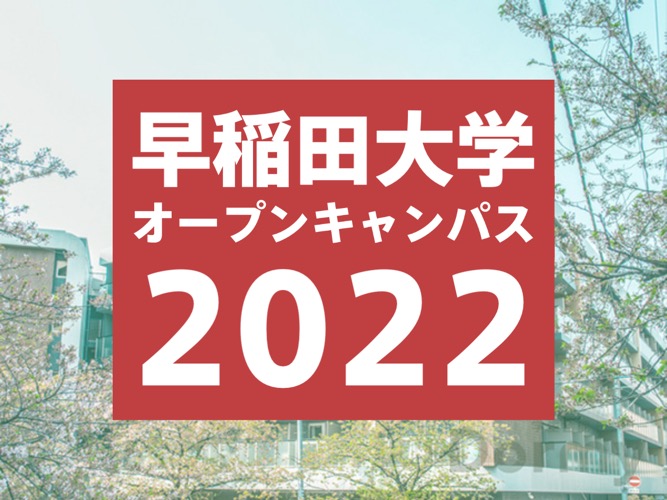 2022年度の早稲田大学オープンキャンパス＆出張型オープンキャンパス（宮城・大阪・広島・福岡）のご案内