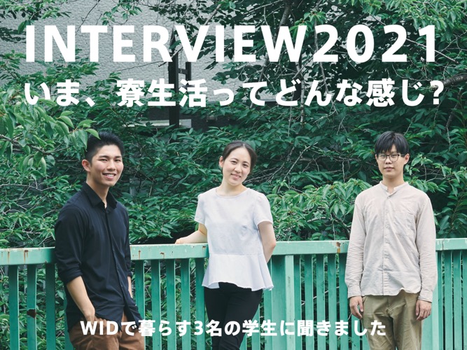 「現在の寮生活ってどんな感じ?」WIDに住む3人の先輩に聞いてみました。-2021インタビュー