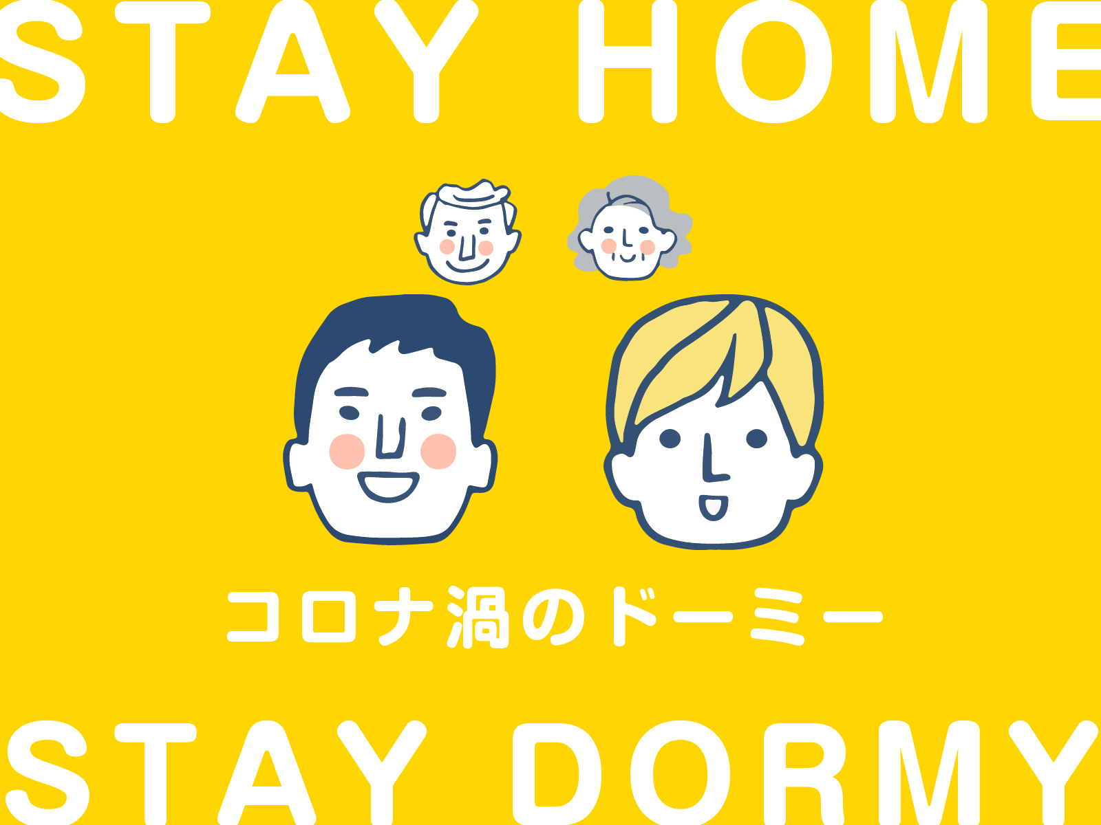 ステイホーム、ステイドーミー!―コロナ禍の学生会館の過ごし方。