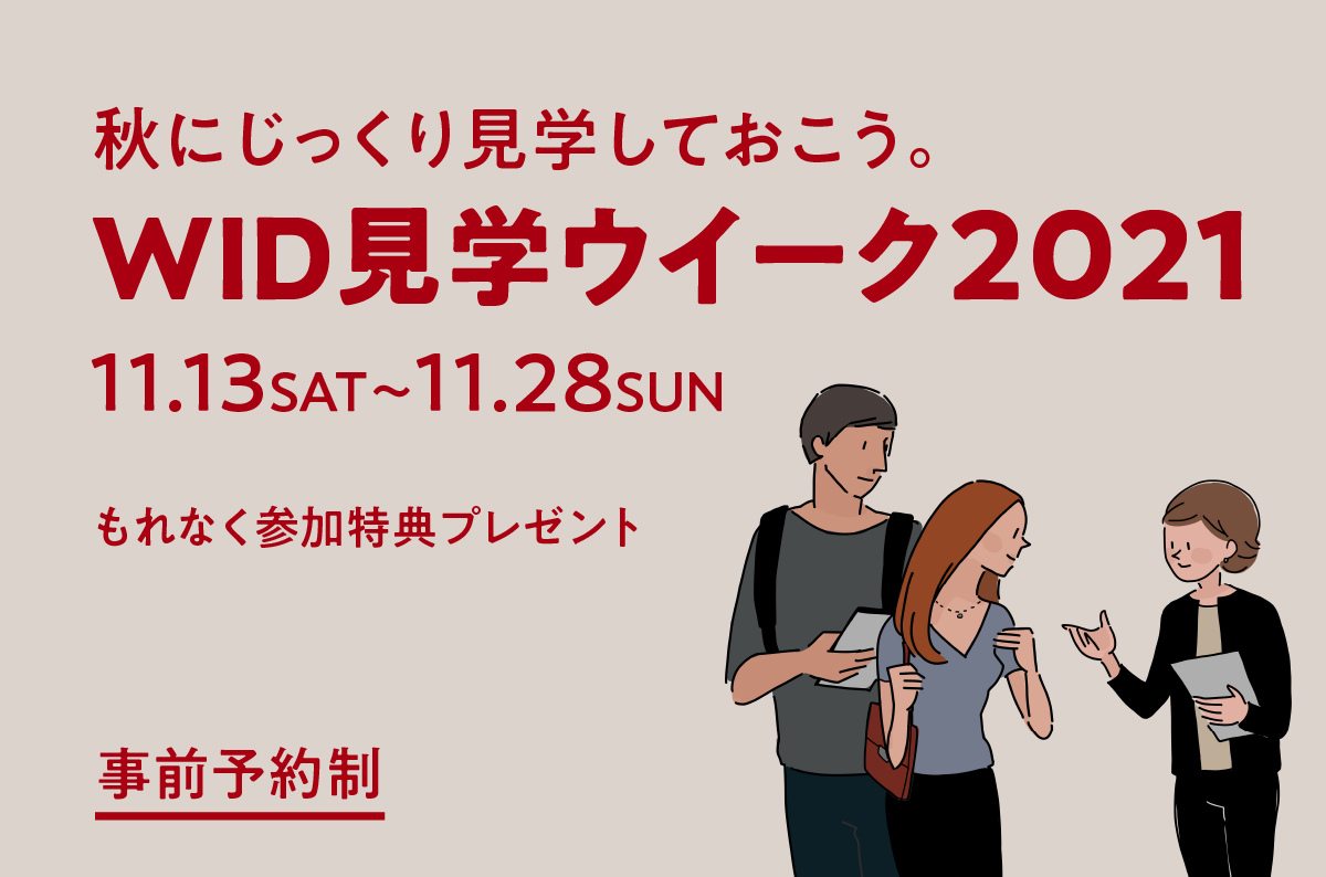 【参加受付中】11/13(土)-11/28(日)の２週間、WID見学ウィークを開催します。