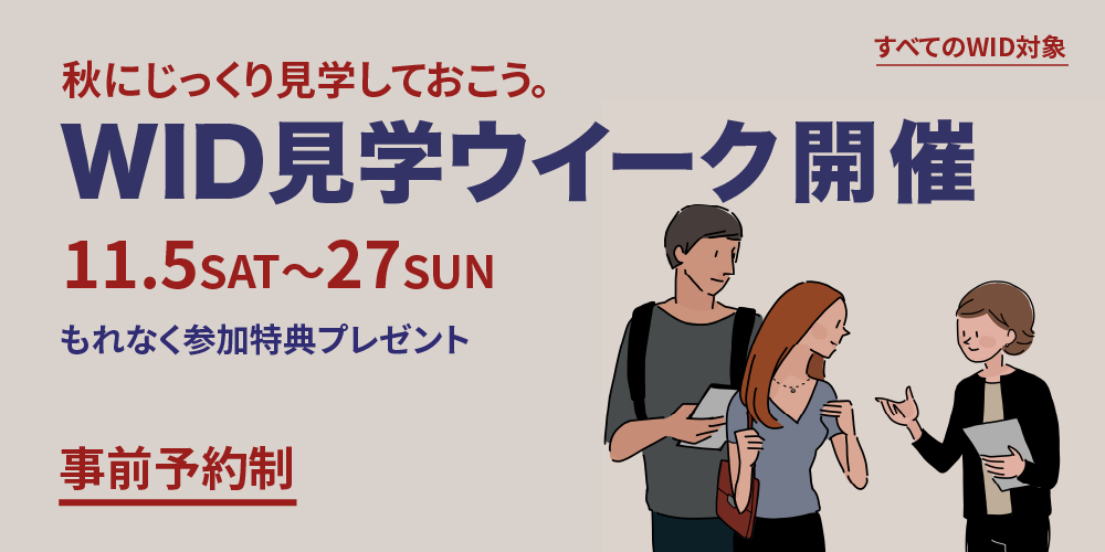 【参加受付中】11/5(土)-11/27(日)の２週間、WID見学ウィークを開催します。