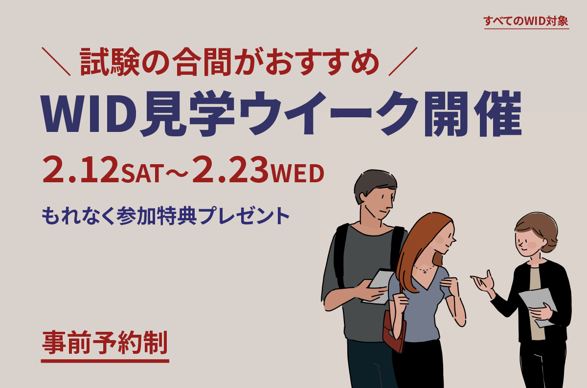 【2/12～2/23】WID見学ウィークを開催します。