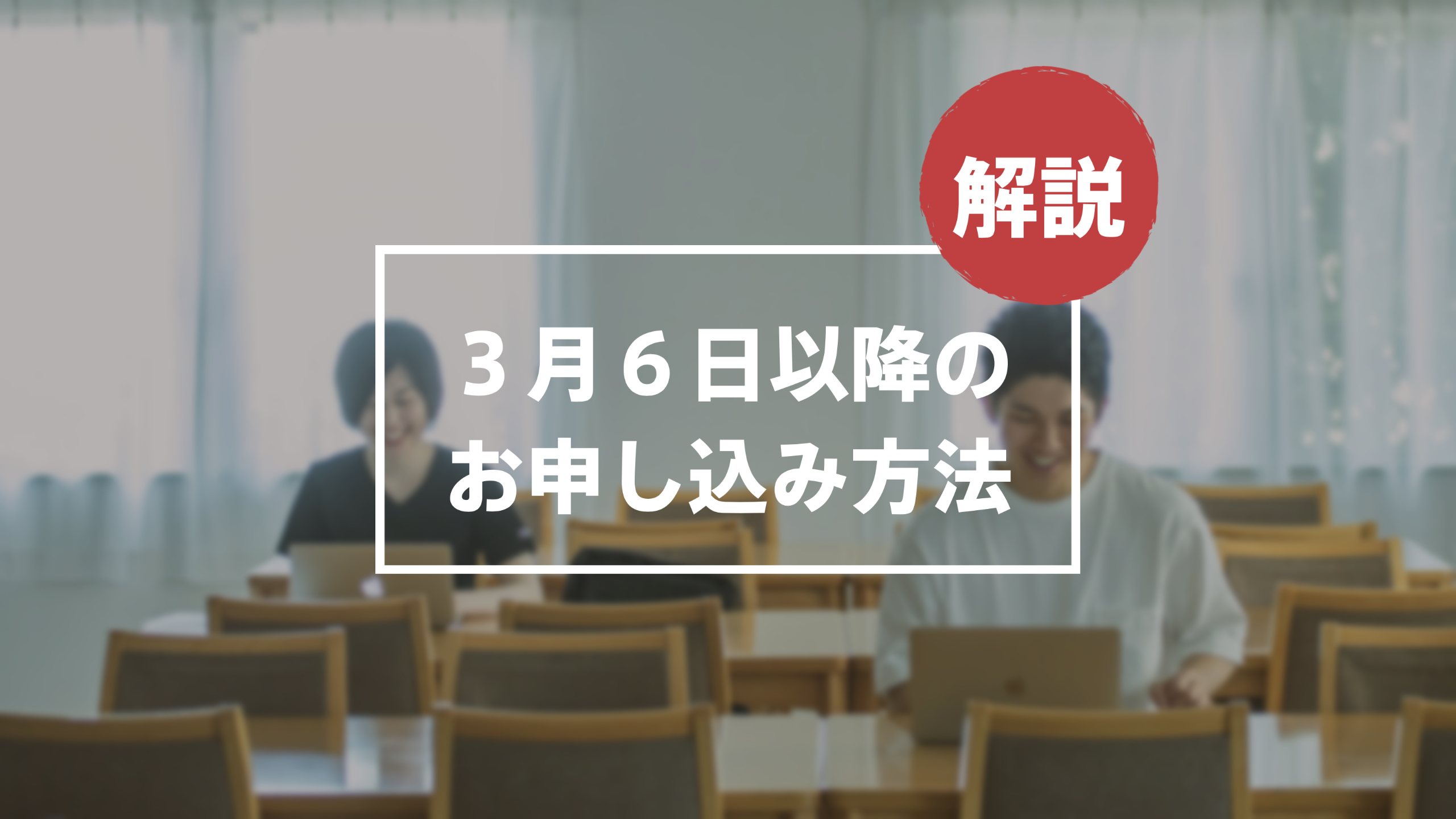 【3/26更新】WIDの空室状況