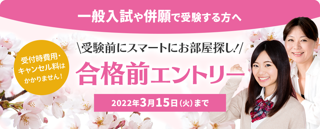 合格前エントリーキャンペーンがスタートしました（※対象：一般選抜・共通テスト利用入試受験者）