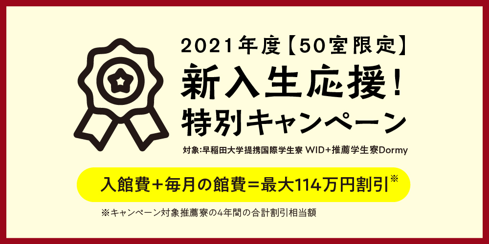 【50室限定】2021年度新入生応援！特別キャンペーン実施中。最大114万円お得です！