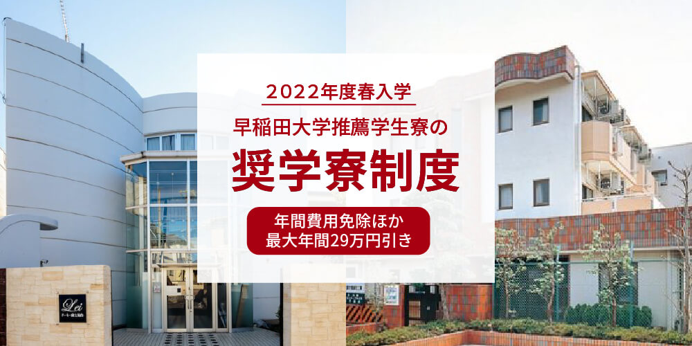 【先着順】最大年間29万円引き！2022年度 奨学寮制度のご案内