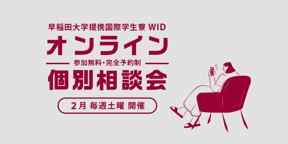 【毎週土曜日】ＷＩＤオンライン個別相談会、予約受付を開始しました。