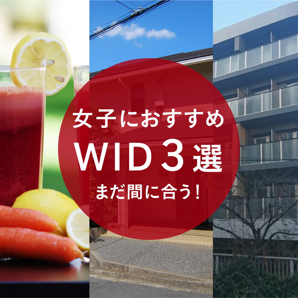 【女子編】いますぐ決めたい、確保したいあなたに！おすすめWID３選。