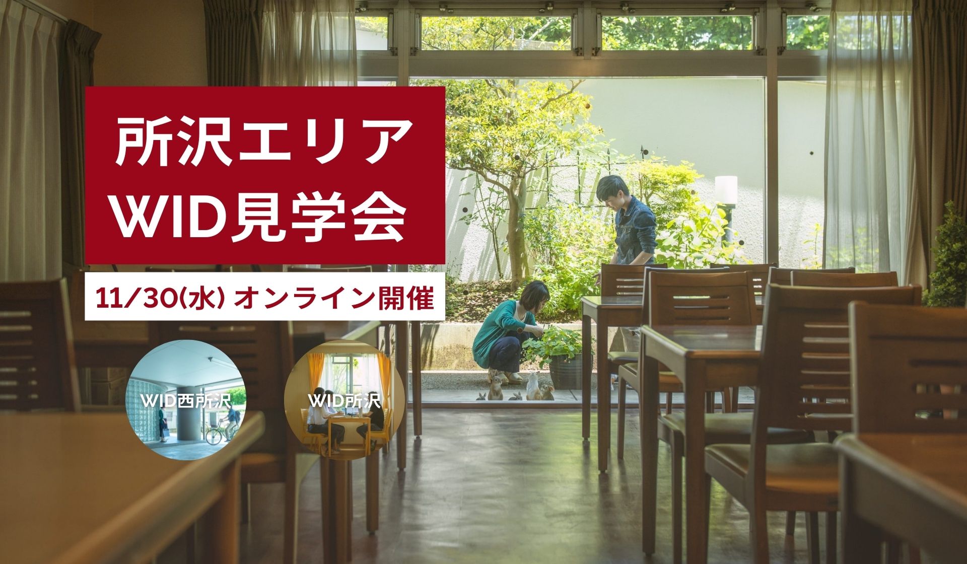 【受付中】11月30日（水） WID所沢＆西所沢の見学会をオンライン開催決定！