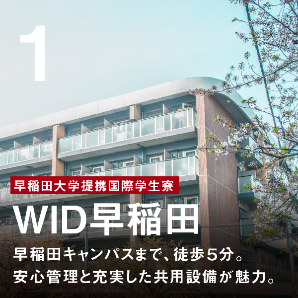 ＷＩＤ早稲田