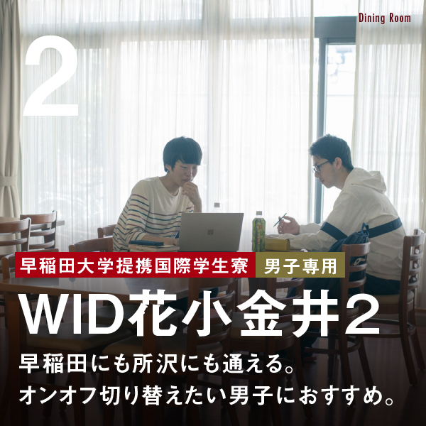 WID花小金井２