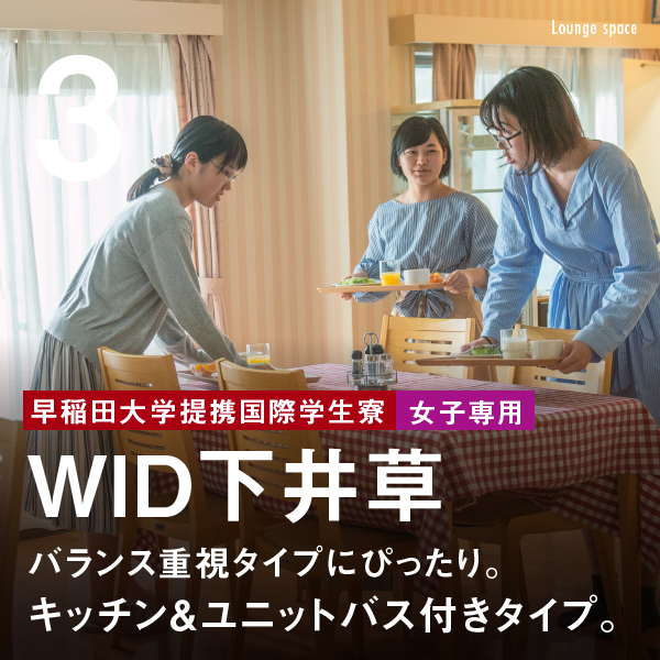 WID下井草