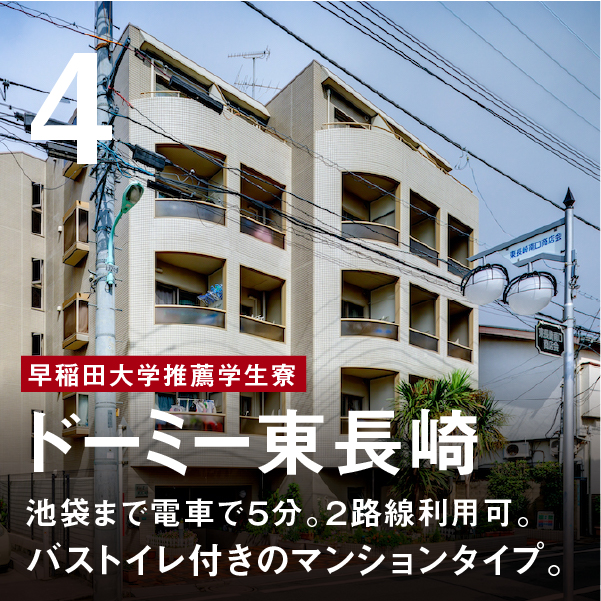 ドーミー東長崎