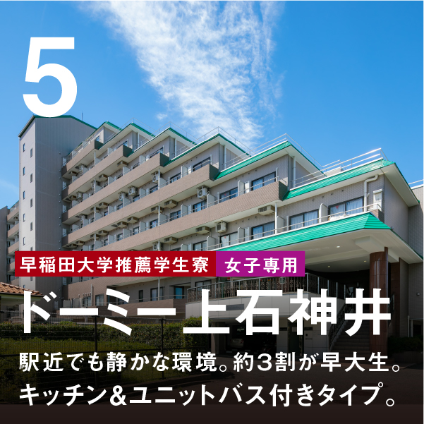 ドーミー上石神井