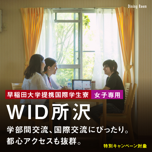 【所沢キャンパス】まだ間に合う！WID・推薦学生寮３選（3月11日時点）