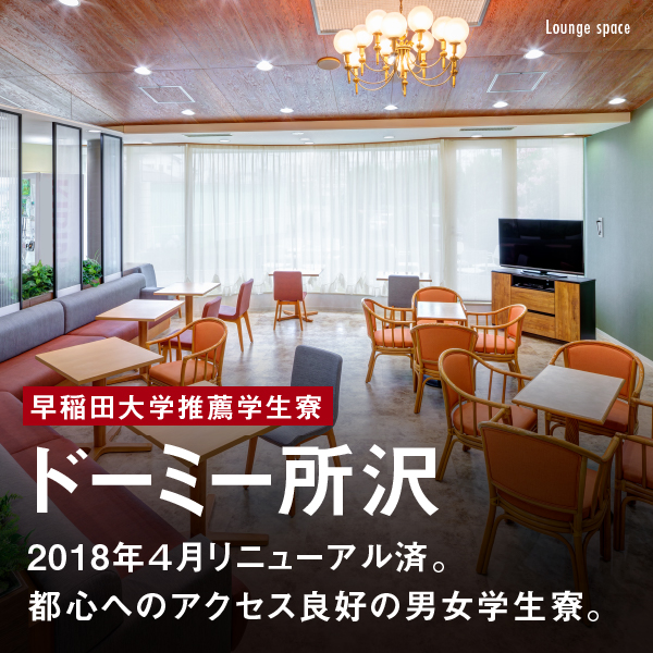 ドーミー所沢