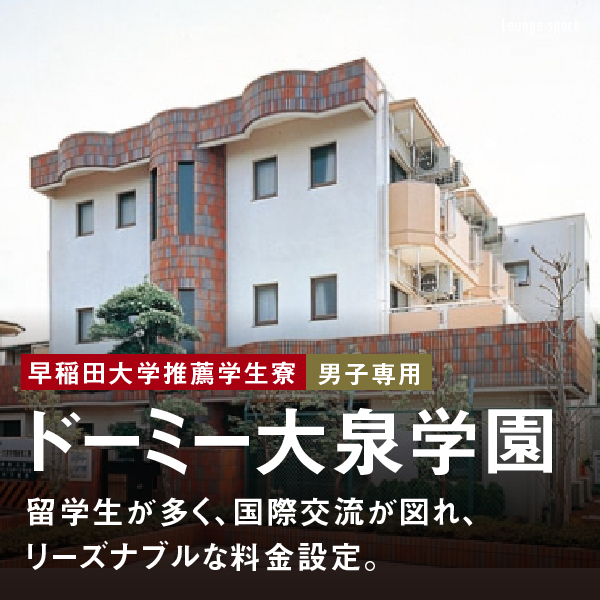ドーミー大泉学園